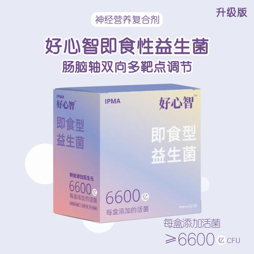 【升级版新上线】好心智即食型益生菌 肠脑轴双向多靶点调节【顺丰直达】 商品图0
