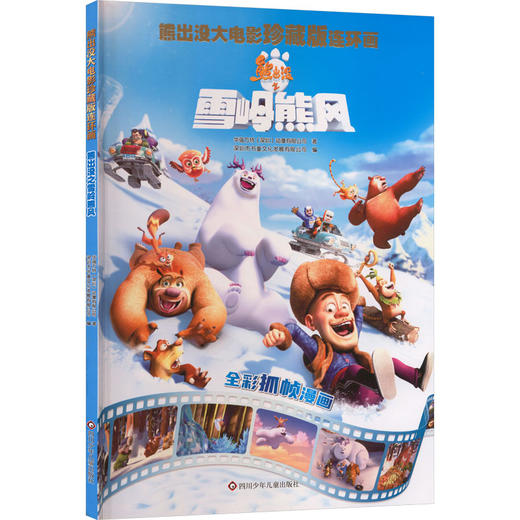 熊出没之雪岭熊风/熊出没大电影珍藏版连环画 商品图0