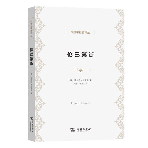 伦巴第街(经济学名著译丛) 商品图0