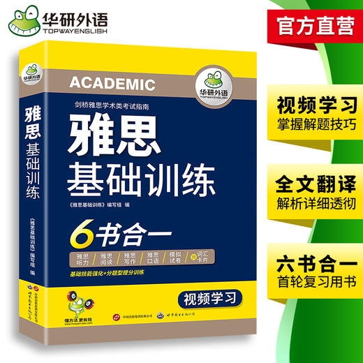 2025雅思基础训练 剑桥雅思学术类考试指南 华研外语雅思英语IELTS词汇听力阅读写作口语模拟6合一 商品图3