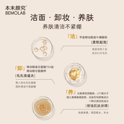 本末颜究氨基酸黑蜂养肌洁颜蜜 商品图1