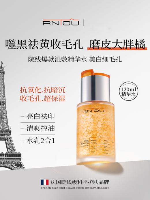 【252元会员福利】法国RNTOU纳棠丝柔璨光微凝珠精华水120ml  去黄收毛孔   商品图0
