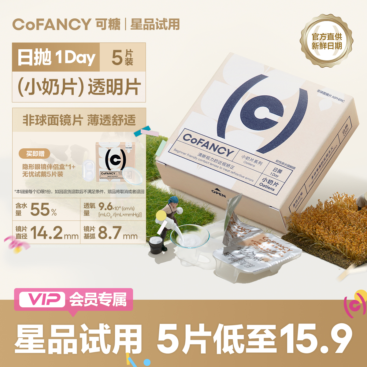 【星品尝鲜】COFANCY可糖燕麦小奶片透明隐形眼镜日抛5片装近视镜水润水凝胶【下单即赠美瞳佩戴器】