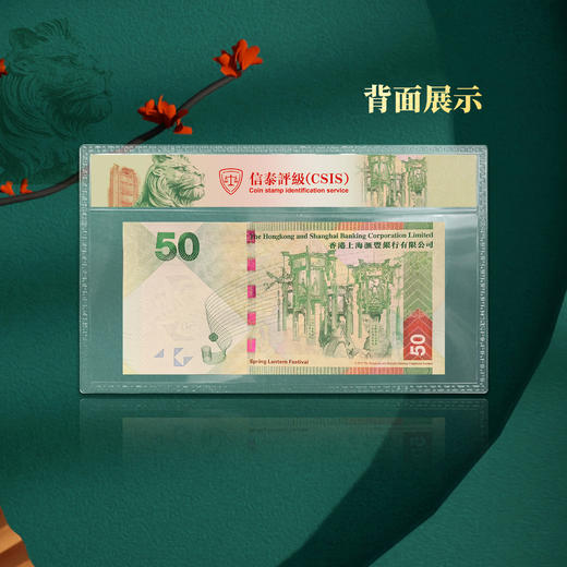 香港上海汇丰银行港币50元封装评级 赠送元宵节邮票（限时福利） 商品图1