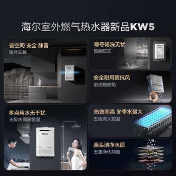 海尔【室外机 KW5】16升 水伺服恒温 一级静音 抗风防雨防晒安全 上门安装 家用天然气燃气热水器 商品图6