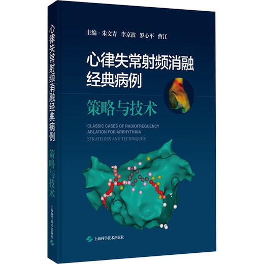 心律失常射频消融经典病例 策略与技术 商品图0