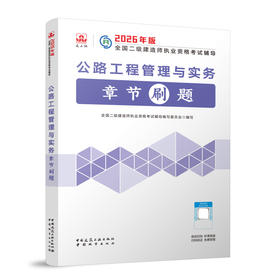 公路工程管理与实务章节刷题