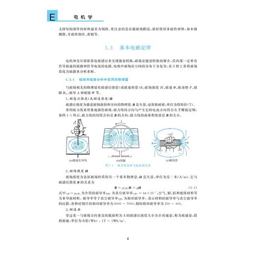 电机学（第二版）/普通高等教育“十一五”规划教材/高等院校电气工程系列教材/章玮 潘再平 陈敏祥 编著/浙江大学出版社 商品图4