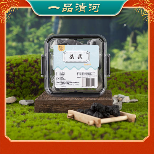一品清河 桑葚110g 桑葚干—rxs 商品图2