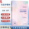 社区护理学 Community Nursing（汉英对照）高等学校新形态教材 倪平 主编 供本科护理学类专业用 9787117381826 人民卫生出版社 商品缩略图0