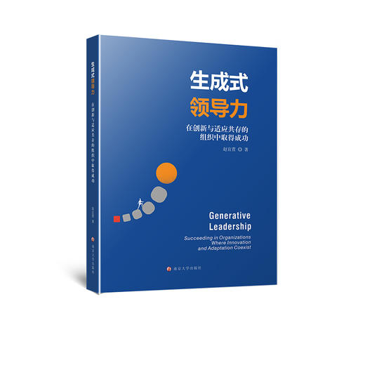 生成式领导力：在创新与适应共存的组织中取得成功      赵宜萱 著 商品图0