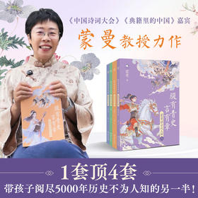 《腹有青史言有章》讲古代人物（全4册）蒙曼 著