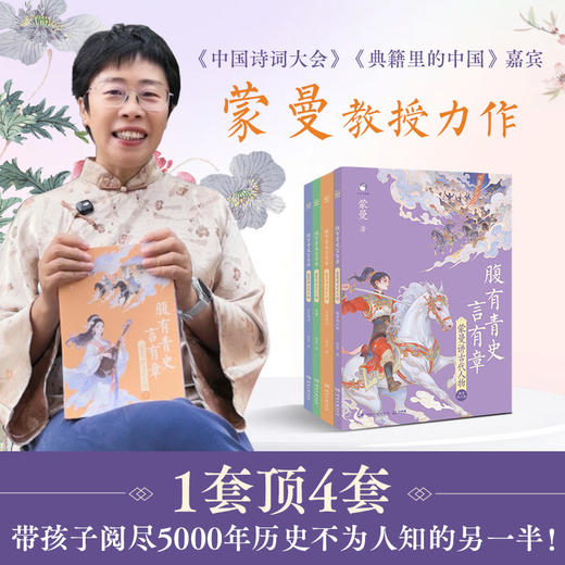 《腹有青史言有章》讲古代人物（全4册）蒙曼 著 商品图0