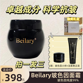 beilary玻色因抗皱奢颜面霜保湿高纯度 （送小样试用装 正装洗面奶)