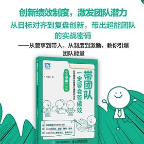 带团队一定要会管绩效：如何用绩效管理引爆组织活力（全新漫画升级版）人力资源行政管理HR团队重塑管理系统 企业经营管理书籍