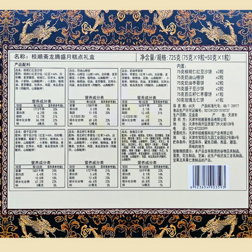 桂顺斋龙腾盛宴月饼礼盒725g 商品图4