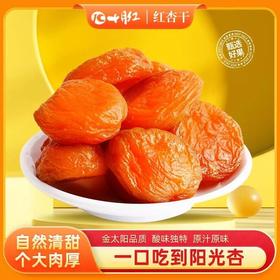 心选丨【80g*3】十月红杏干袋杏肉果脯蜜饯水果干红杏干无核酸甜味休闲零食