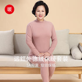 （合作款）妈妈远红外半高领德绒套装