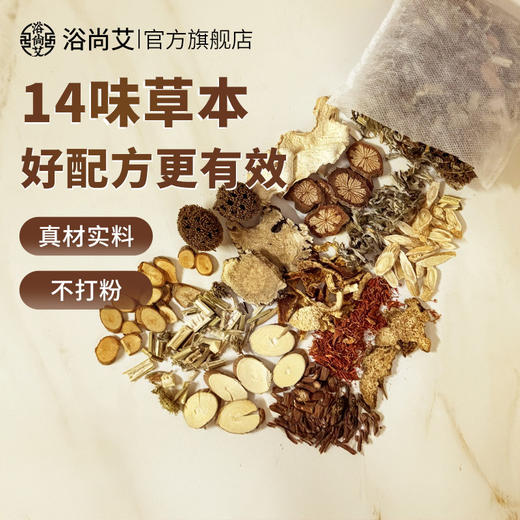 【到手60包】浴尚艾 湿寒足浴包 14味草本配方 真材实料 30包/袋*2袋 商品图1