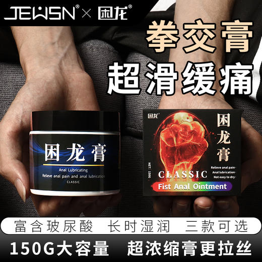 久兴困龙拉丝舒缓超滑缓痛拳交膏 150g 【药房直供】 商品图7
