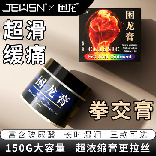 久兴困龙拉丝舒缓超滑缓痛拳交膏 150g 【药房直供】 商品图2