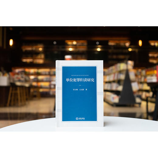 单位犯罪归责研究 付玉明 王天舒著 法律出版社 商品图0