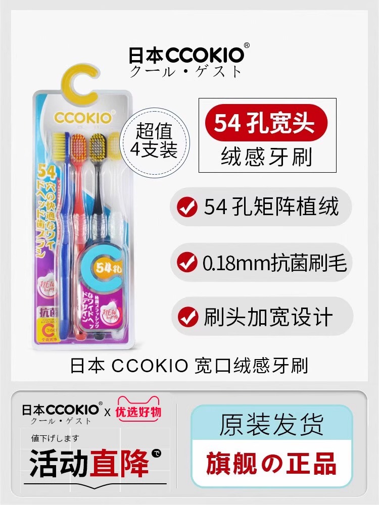 CCOKIO酷优客54孔舒适宽头牙刷四支装