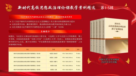 【5本套装】新时代高校思想政治理论课教学案例精选（第1辑—第5辑） 商品图1