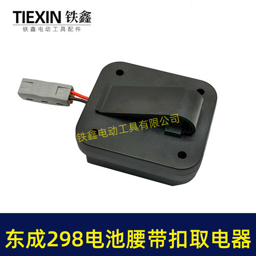 【货号04137】东成298电池腰带扣取电器电池固定架电池放电器锂电池腰带固定架子 商品图3