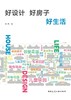 好设计 好房子 好生活 商品缩略图2