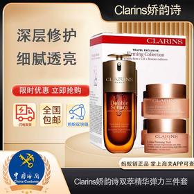 【预售】春日限定【保税仓直发·蚂蚁链支持溯源】Clarins娇韵诗双萃精华弹力三件套-青春赋活晚霜50ml+青春赋活日霜（滋润型）50ml+双萃焕活精华露50ml