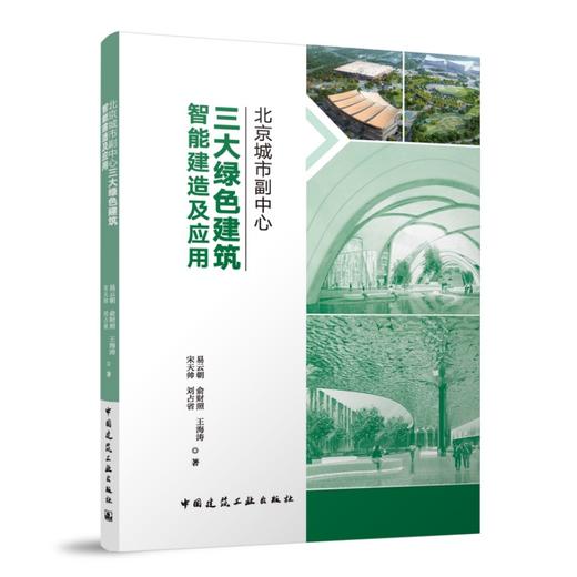 北京城市副中心三大绿色建筑智能建造及应用  商品图0