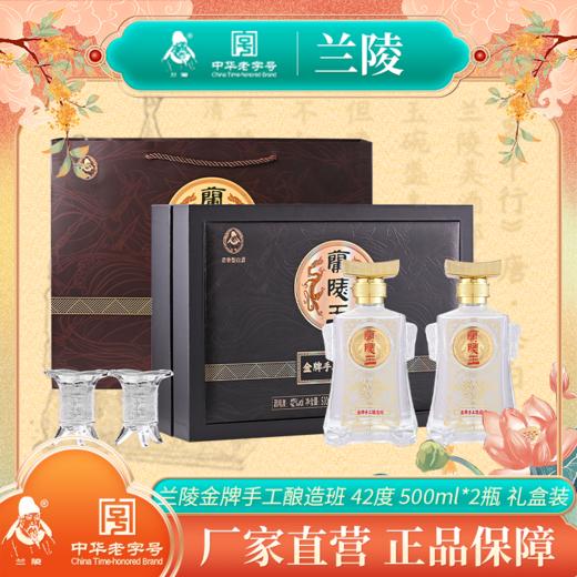 兰陵王酒 42度金牌手工酿造班礼盒 500mL*2瓶 浓香纯粮固态发酵白酒礼盒送礼 商品图0