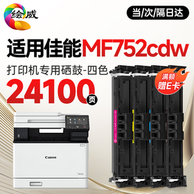 绘威mf752cdw硒鼓 适用佳能mf752cdw硒鼓 Canon i-SENSYS MF752Cdw彩色激光打印机硒鼓 墨盒 硒鼓 粉盒
