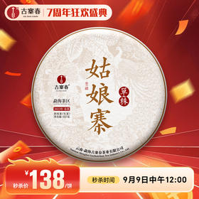 最后十几饼【姑娘寨单株】勐海明珠—姑娘寨古树单株，2023年头春茶，勐海干仓转化，超高！超高！超高性价比！357克/饼，拍5送1