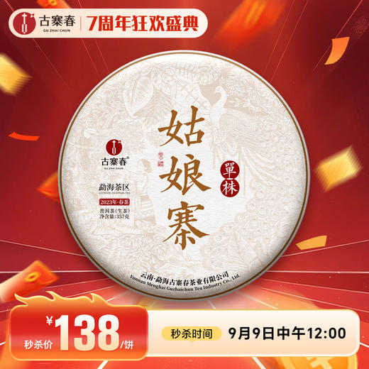 最后十几饼【姑娘寨单株】勐海明珠—姑娘寨古树单株，2023年头春茶，勐海干仓转化，超高！超高！超高性价比！357克/饼，拍5送1 商品图0