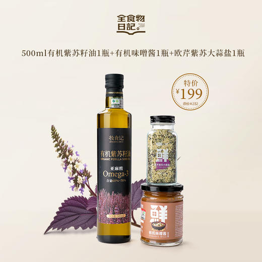 刮油养房子套餐 紫苏籽油+味噌酱+欧芹紫苏大蒜盐 商品图0