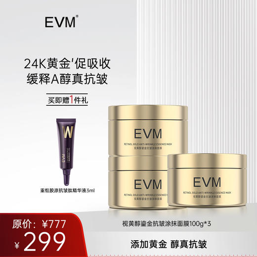 【面膜囤货 秒杀机制】EVM 视黄醇鎏金抗皱涂抹面膜*3盒 商品图0