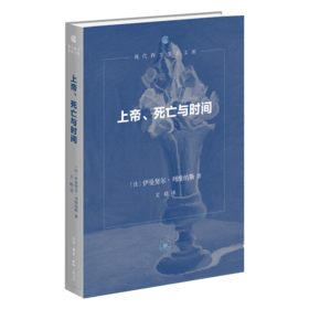 上帝、死亡与时间