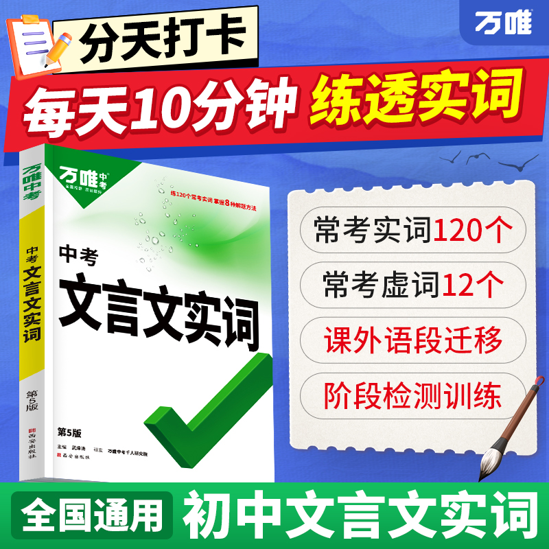 万唯中考初中文言文实词虚词专项训练阅读理解全解七八九年级初一初二初三资料书