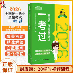 2026全国护士执业资格考试 一考过 全国护士执业资格考试专家组 编 20学时视频课程 9787567926974 中国协和医科大学出版社