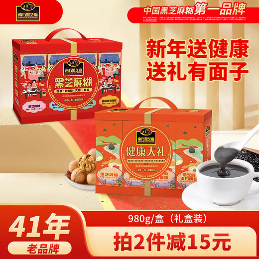 南方黑芝麻黑芝麻糊/健康大礼盒980g节日父母礼品老人营养品长辈礼物 商品图0