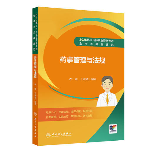2025执业药师职业资格考试 全考点实战速记 药事管理与法规 衣铖 孔诚诚 主编 考点必记 例题必做 787117384094人民卫生出版社 商品图1