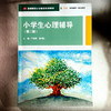 小学生心理辅导 第二版 高等院校小学教育专业教材 王国锋 黄月胜 商品缩略图1