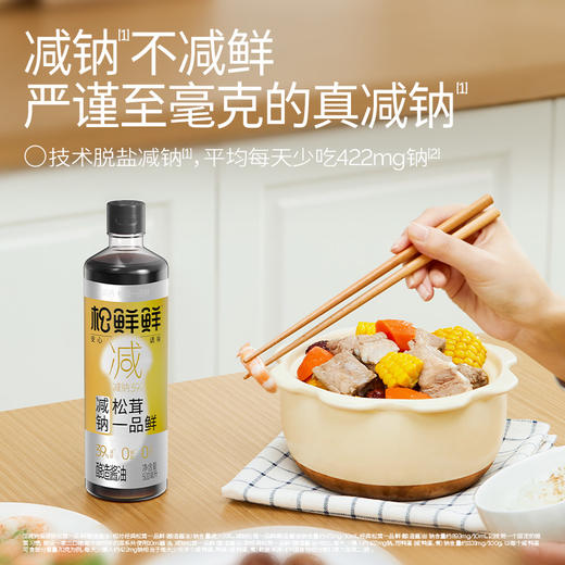 【松鲜鲜重磅新品】减钠松茸一品鲜特级酱油，严谨至毫克的真减钠 商品图0