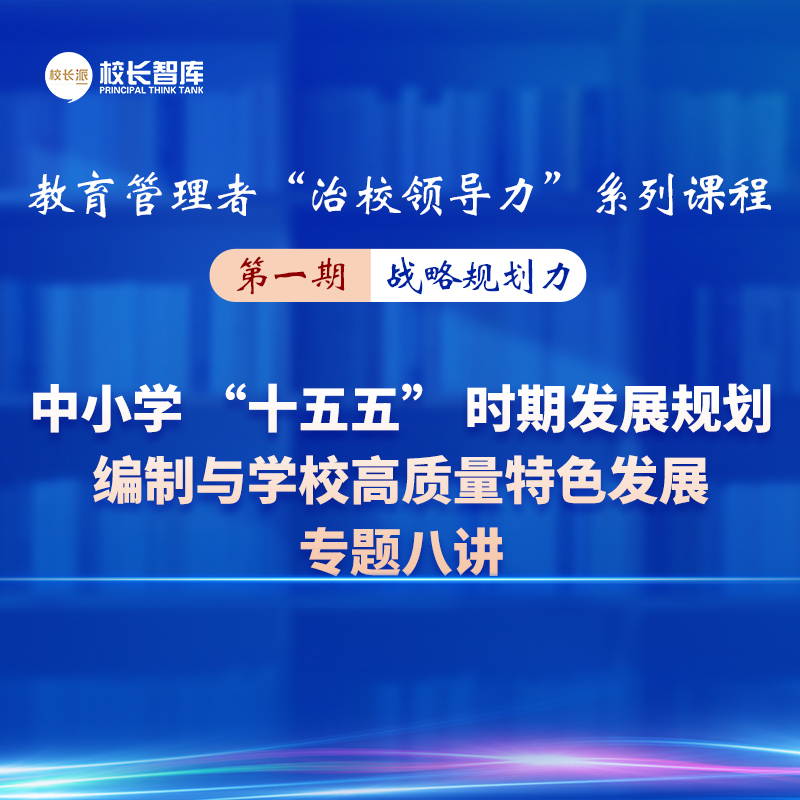 中小学“十五五”时期发展规划编制与学校高质量特色发展  专题八讲