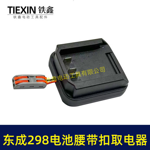 【货号04137】东成298电池腰带扣取电器电池固定架电池放电器锂电池腰带固定架子 商品图5