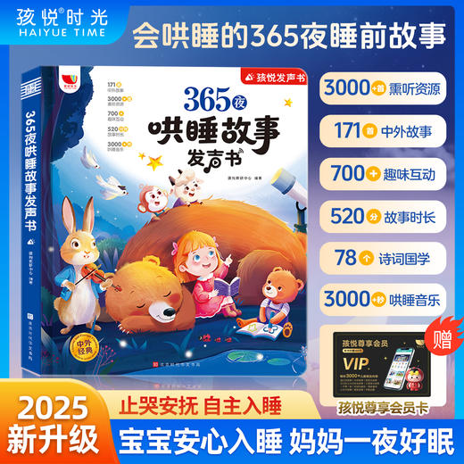 【孩悦】2025年新品会唱歌的睡前故事发声书儿童说话早教点读有声书365夜哄睡小故事大全1-2一3到6岁幼儿园亲子伴读绘本阅读宝宝婴儿益智启蒙故事读物 商品图0