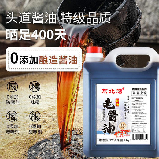 【东北公司】东北湾老酱油2.4kg 氨基酸≥1.0 酿造无防腐剂添加剂健康头道古法传统 商品图3