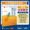 小学奥数同步培优（四年级）/浙大数学优辅/开发数学思维能力/培养拔尖创新人才/虞金龙 主编/浙江大学出版社 商品缩略图0